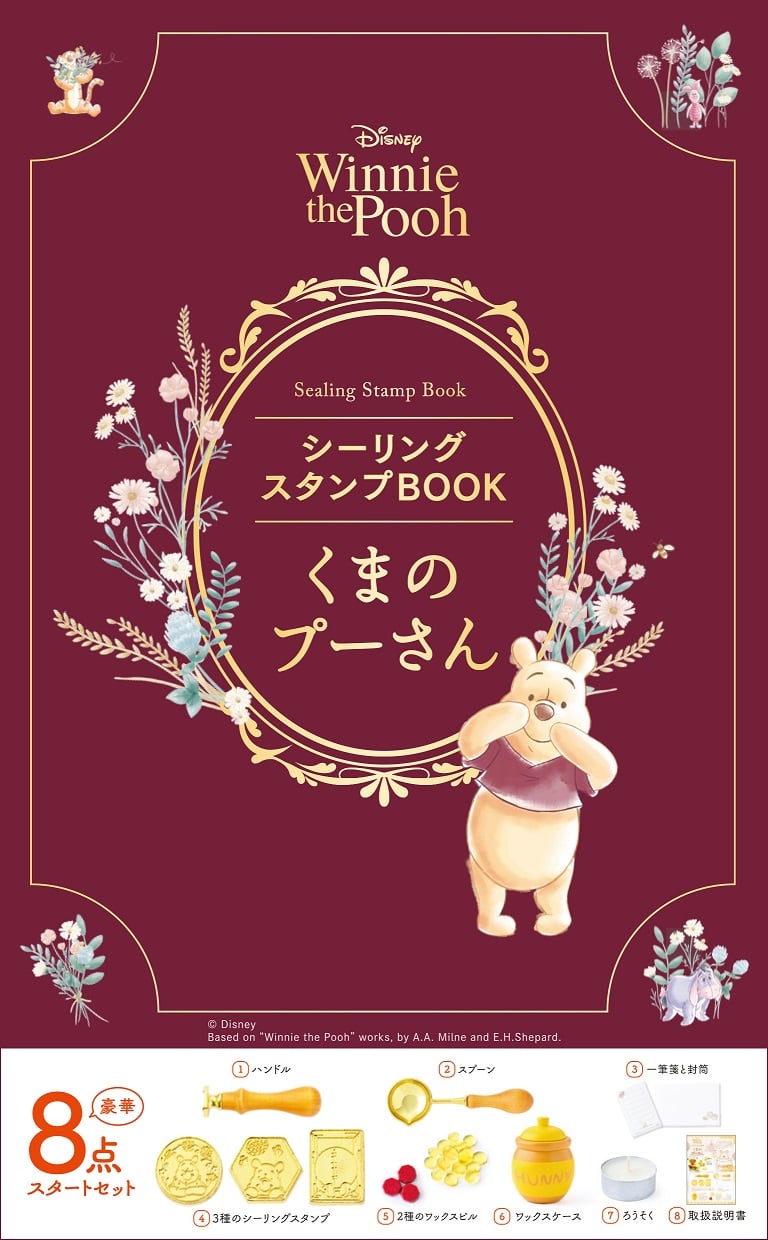 実務教育出版「ディズニーシーリングスタンプBOOK　くまのプーさん」