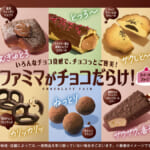 ファミリーマート「ファミマがチョコだらけ！」キャンペーン