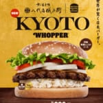 バーガーキング「KYOTOワッパー」