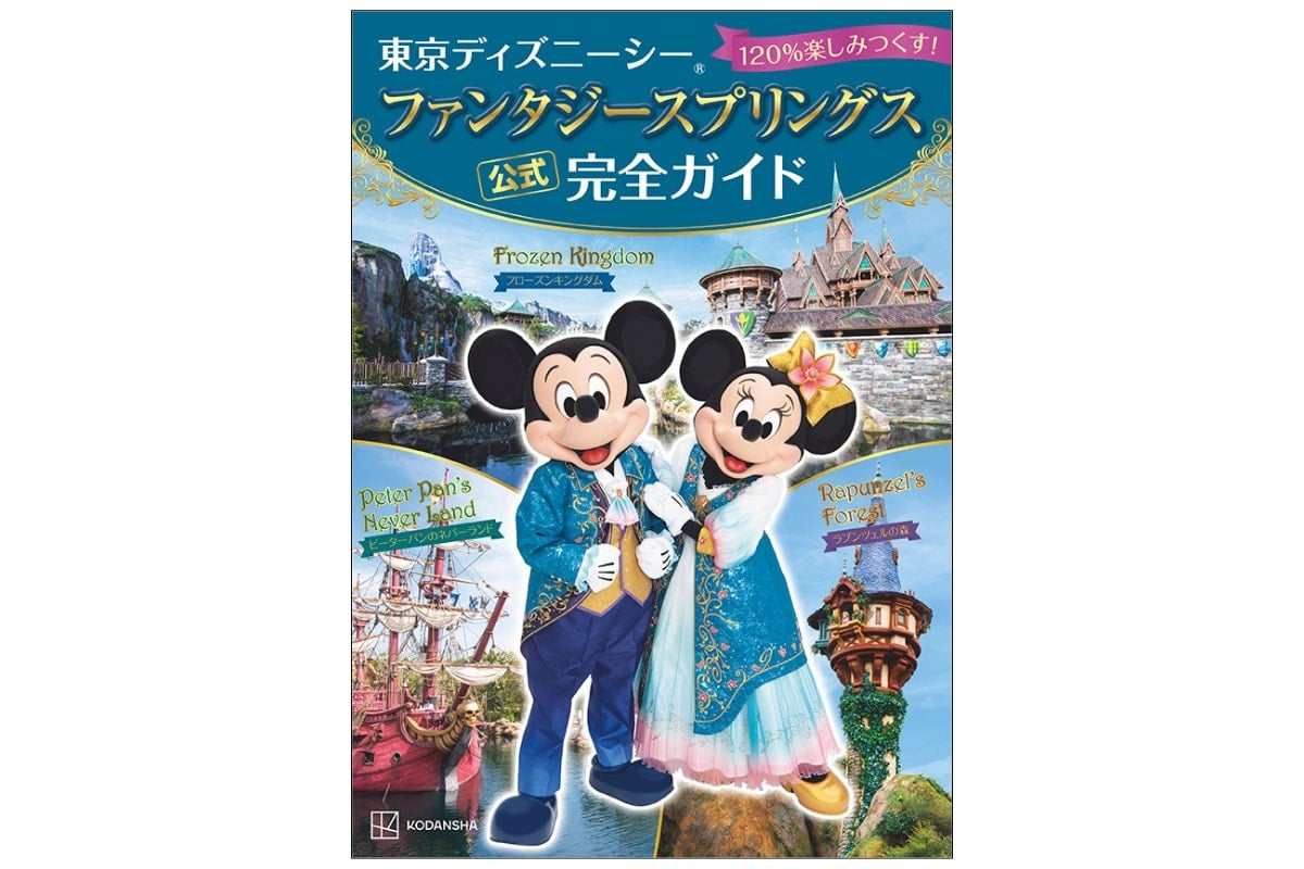 講談社「東京ディズニーシー ファンタジースプリングス 公式 完全ガイド 120％楽しみつくす！」