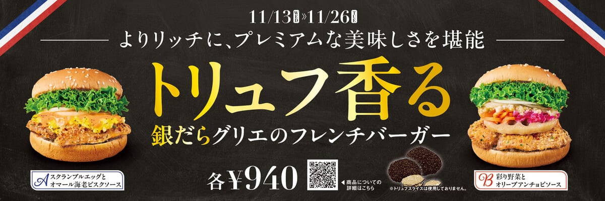 “トリュフ香る”銀だらグリエのフレンチバーガー 彩り野菜とオリーブアンチョビソース」「“トリュフ香る”銀だらグリエのフレンチバーガー スクランブルエッグとオマール海老ビスクソース