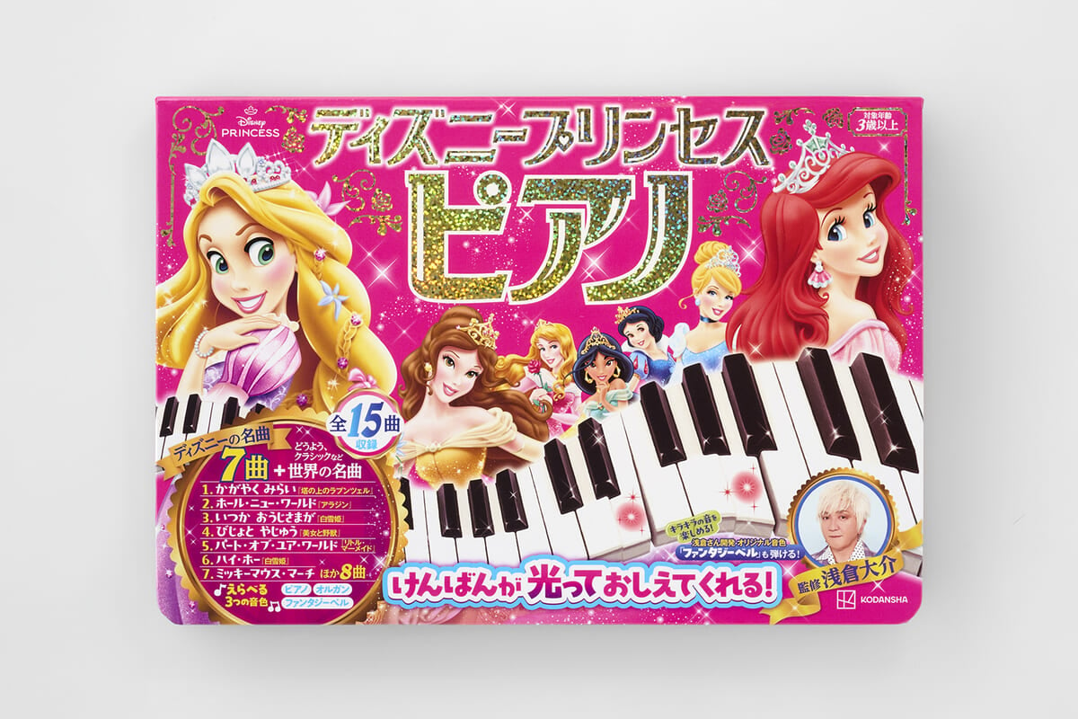 講談社『ディズニープリンセス　ピアノ　けんばんが　光って　おしえて　くれる！　監修／浅倉大介』カバー