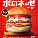 ロッテリア「ごろごろボロネーゼバーガーフェア」