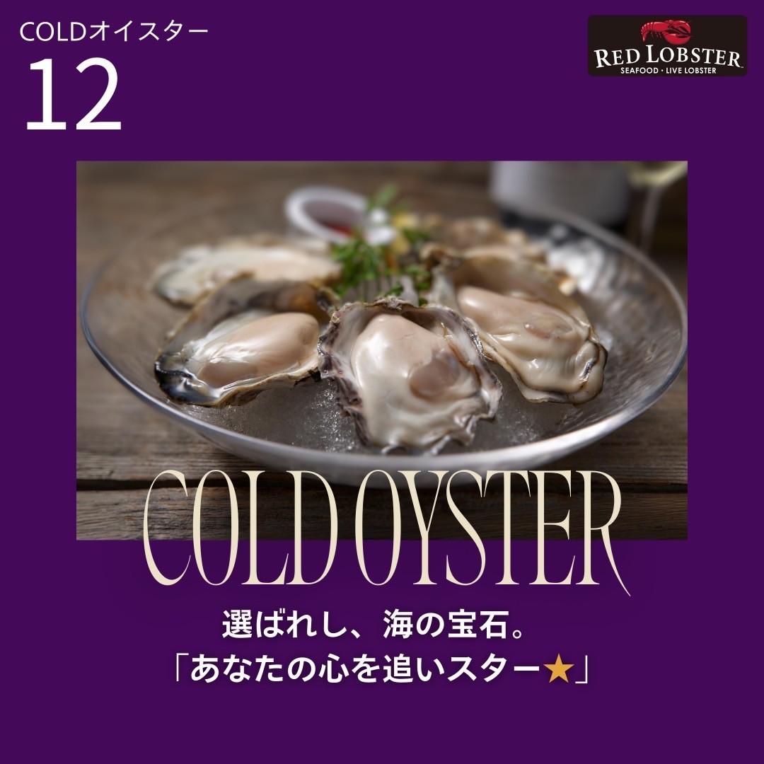 「COLDオイスター」