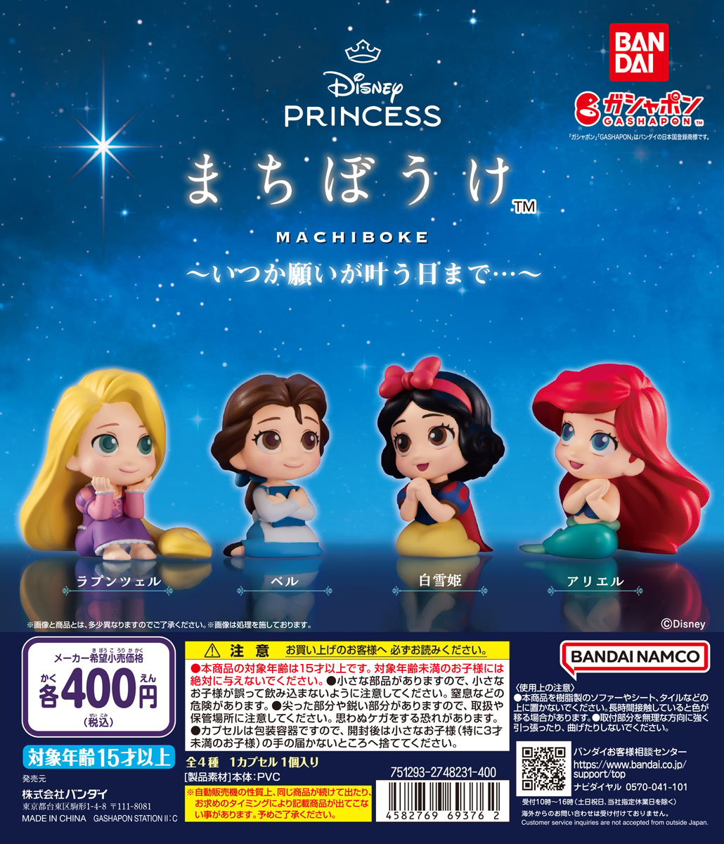 バンダイ ガシャポン「Disney Princess(ディズニープリンセス) まちぼうけ～いつか願いが叶う日まで…～」