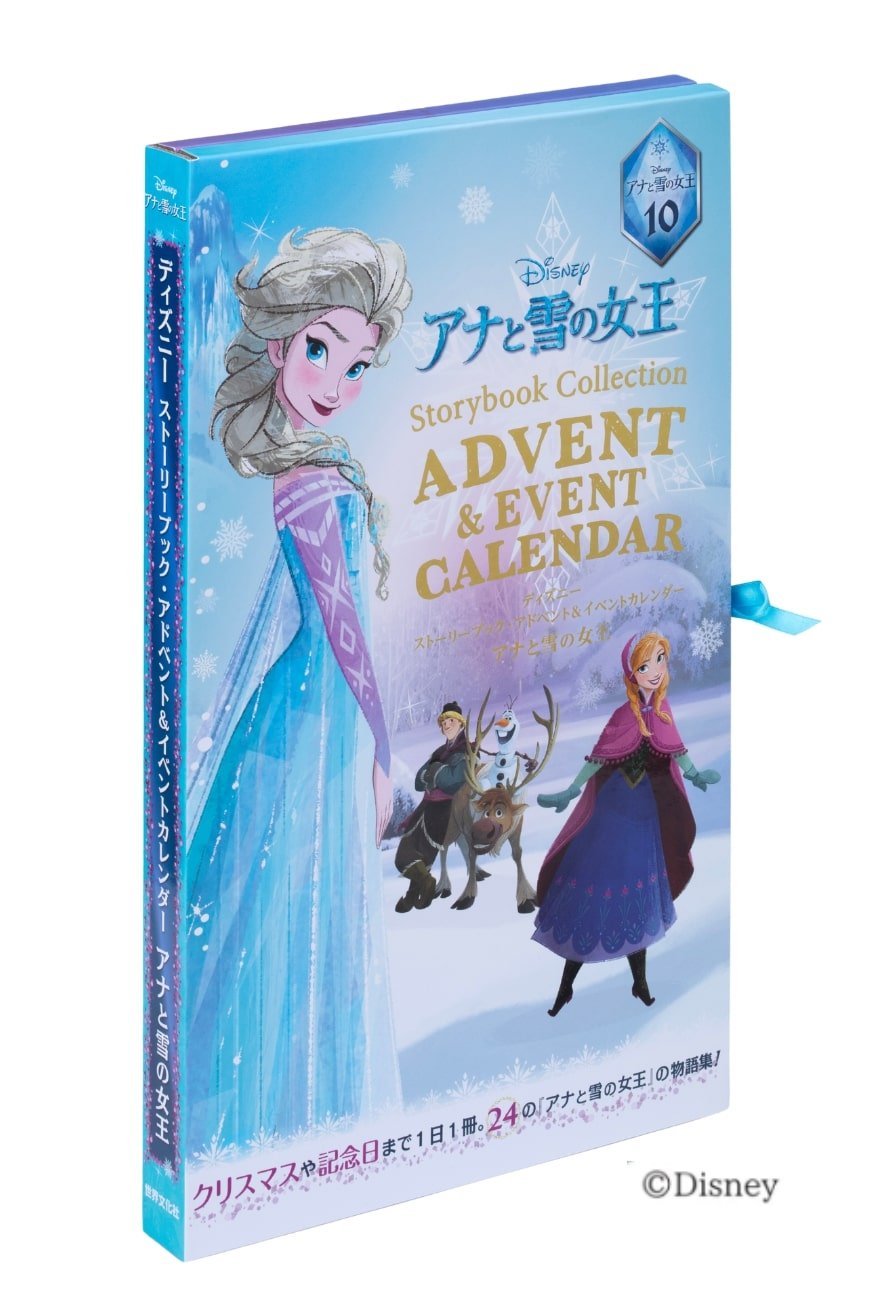 世界文化社『ディズニー ストーリーブック・アドベント＆イベントカレンダー アナと雪の女王』