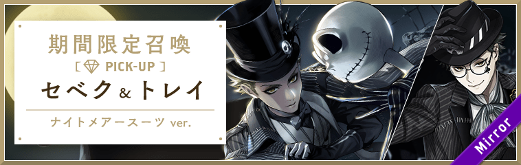 Lost in the book with Tim Burton's The Nightmare Before Christmas 期間限定ピックアップ召喚 セベク＆トレイ