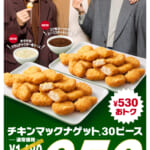 マクドナルド「チキンマックナゲット 30ピース」特別価格