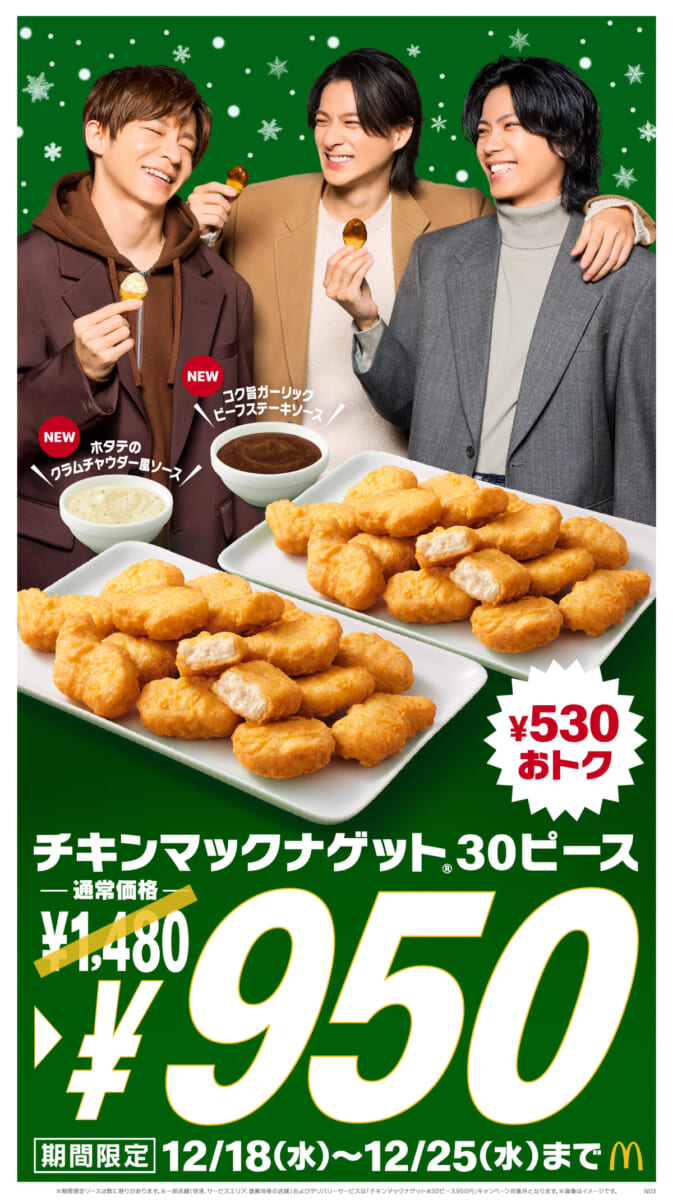 マクドナルド「チキンマックナゲット 30ピース」特別価格