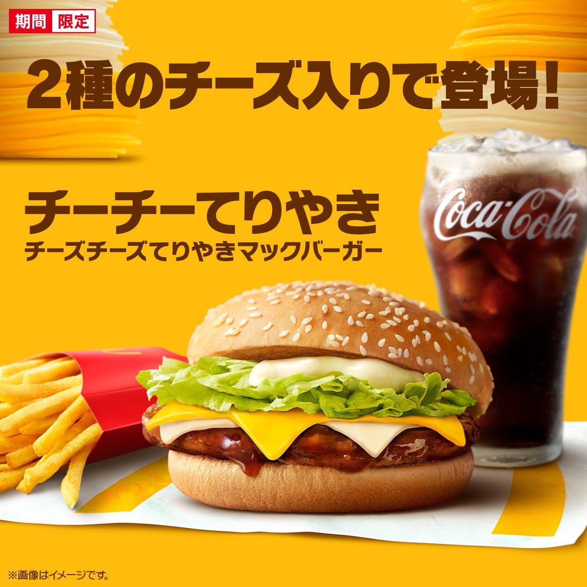 マクドナルド「チーズチーズてりやきマックバーガー」