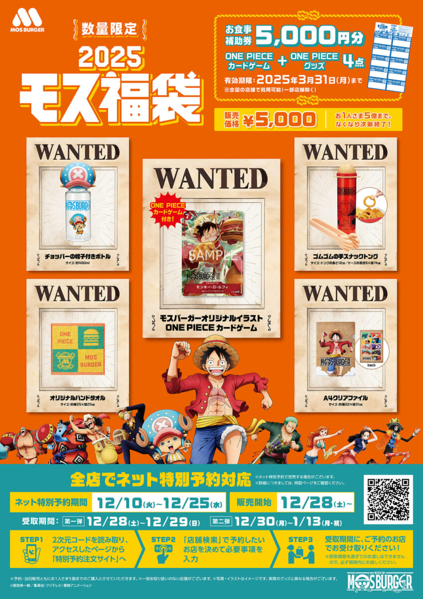 モスバーガー×TVアニメ『ONE PIECE』コラボ「2025モス福袋」