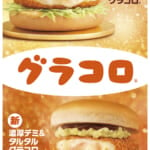 マクドナルド「グラコロ 2024」