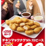 マクドナルド「チキンマックナゲット 15ピース」特別価格