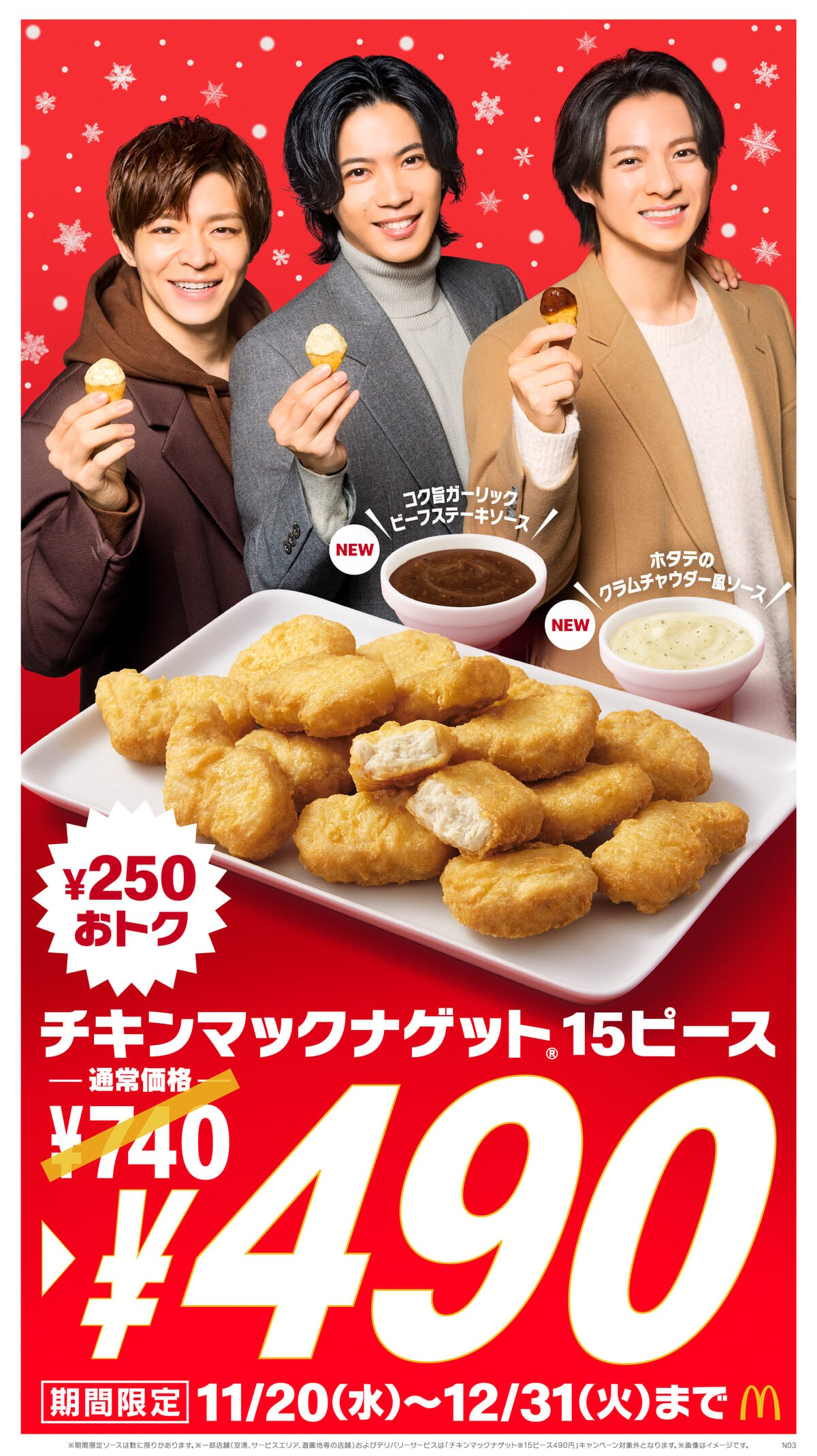 マクドナルド「チキンマックナゲット 15ピース」特別価格