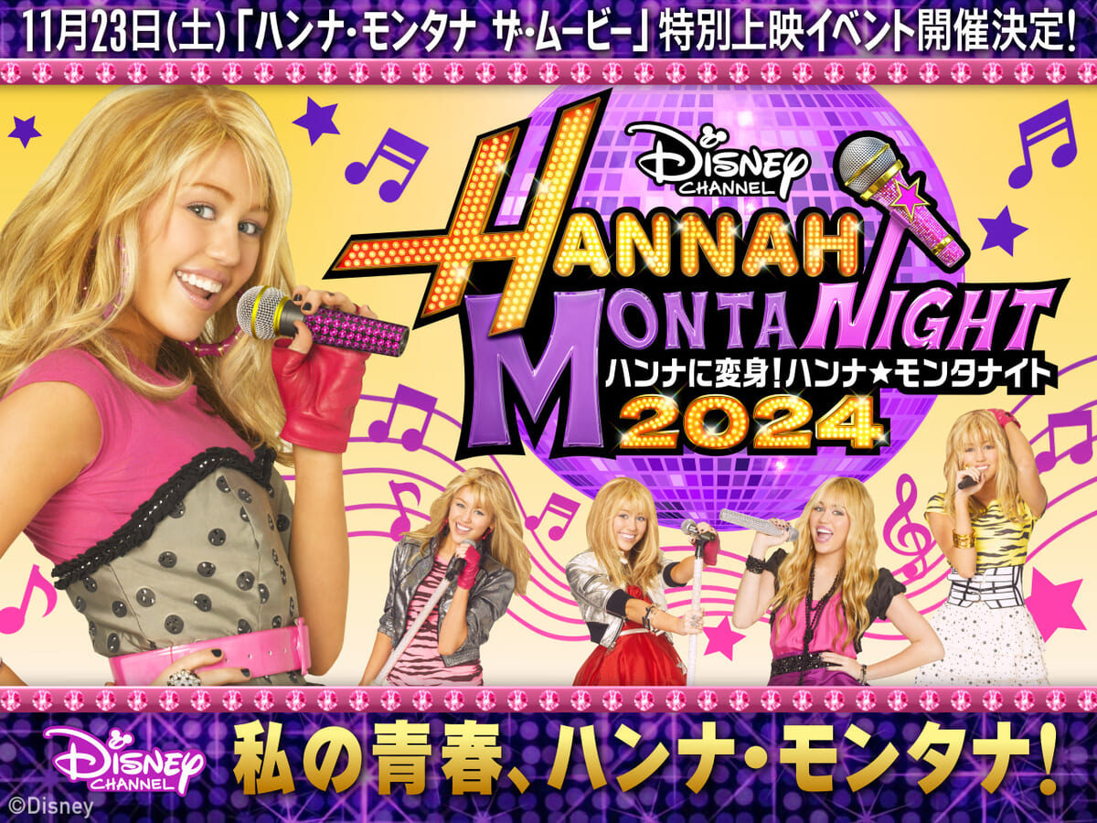 ディズニー・チャンネル「ハンナに変身！ハンナ・モンタナイト2024」イベントレポート