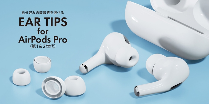 PGA　AirPods Pro用「イヤーチップ」
