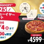 ドミノ・ピザ「SNOOPY」2025 ハッピーニューイヤーセット