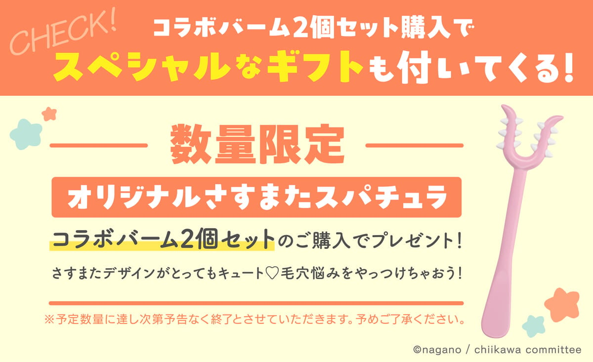 「さすまたスパチュラ」付き限定セット