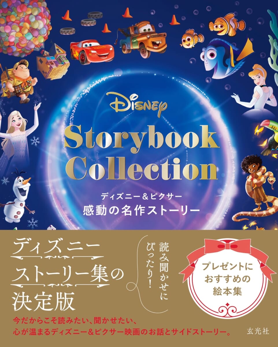 玄光社「ディズニー＆ピクサー 感動の名作ストーリー」2