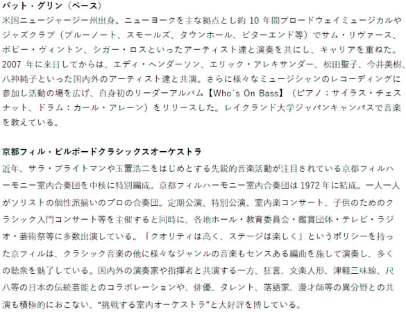 パット・グリン、京都フィル・ビルボードクラシックスオーケストラ