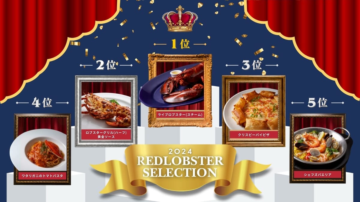 レッドロブスター「2024 REDLOBSTER SELECTION」結果発表