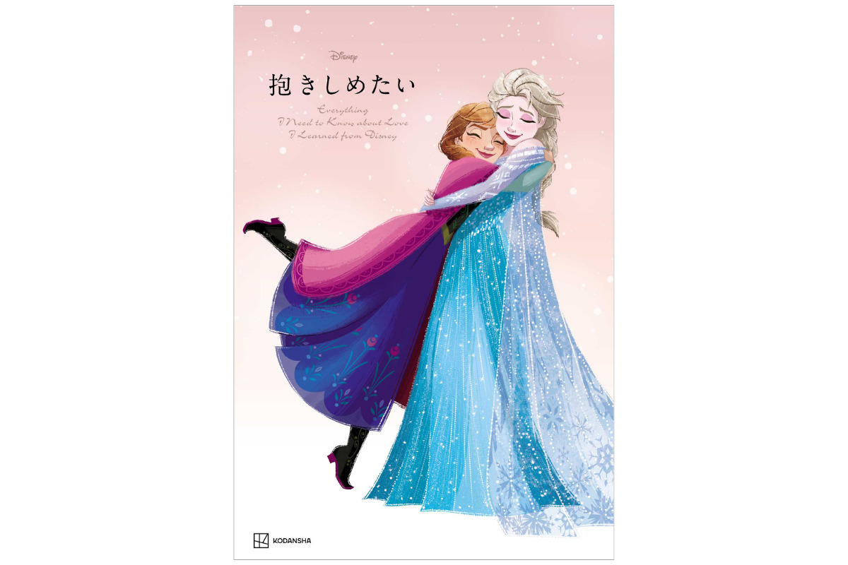 講談社「Disney 抱きしめたい Everything I Need to Know about Love I Learned from Disney」