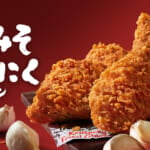 ケンタッキー・フライド・チキン「辛みそにんにくチキン」1