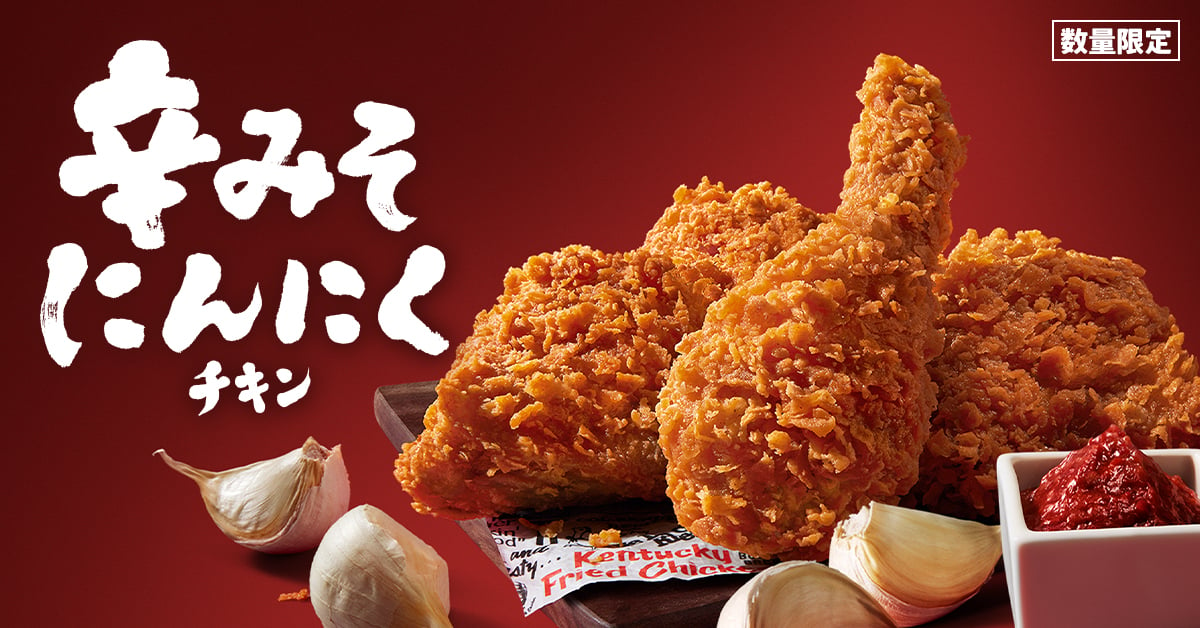 ケンタッキー・フライド・チキン「辛みそにんにくチキン」1