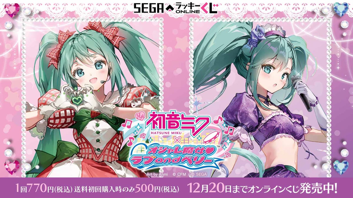 セガ ラッキーくじオンライン「初音ミク× オシャレ魔女 ラブ and ベリー」