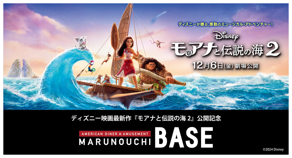 MARUNOUCHI BASE ディズニー映画『モアナと伝説の海2』公開記念「タイアップ企画」