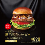 モスバーガー「一頭買い 黒毛和牛バーガー ～山わさび醤油（しょうゆ）仕立て～」