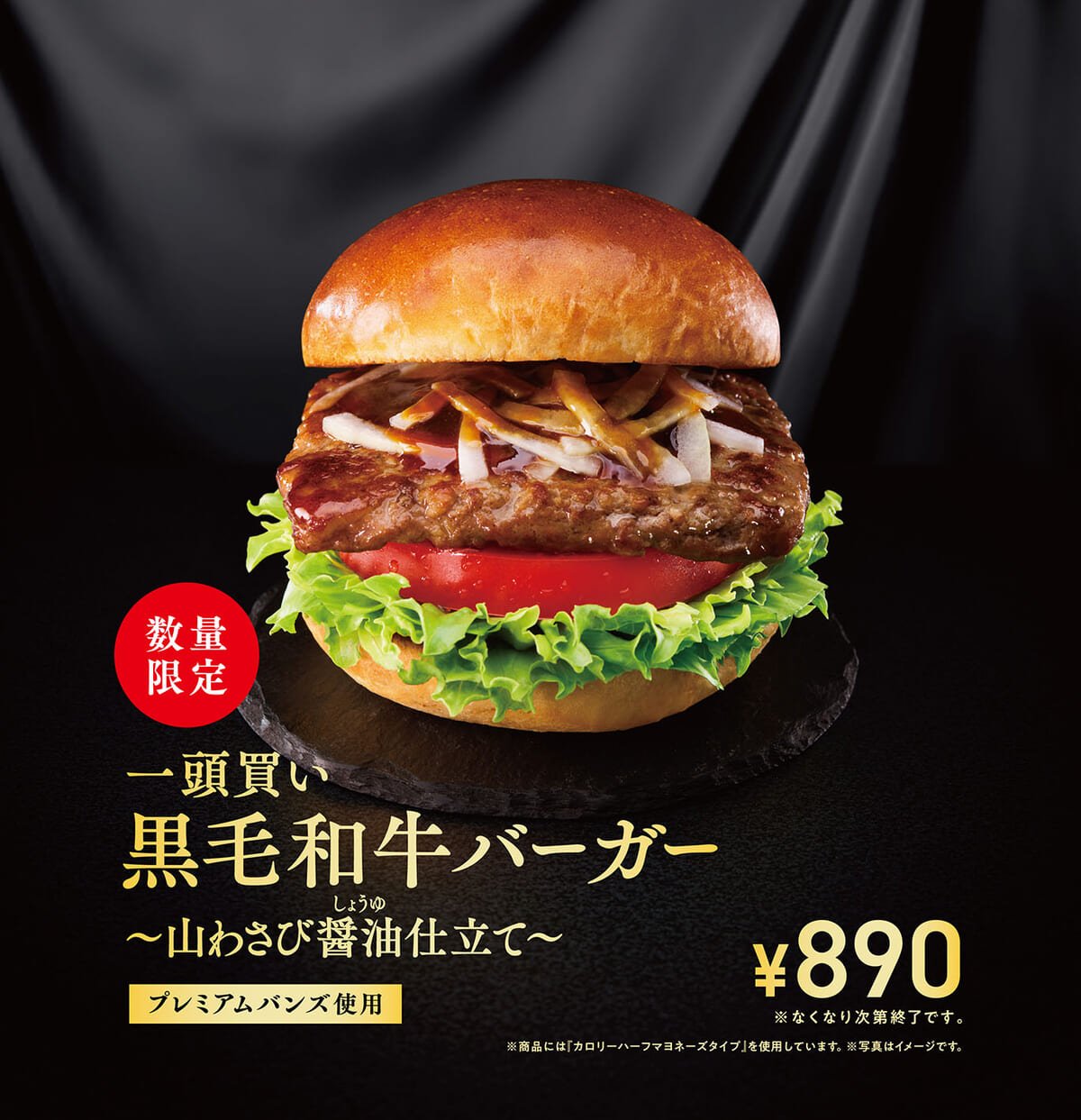 モスバーガー「一頭買い 黒毛和牛バーガー ～山わさび醤油（しょうゆ）仕立て～」