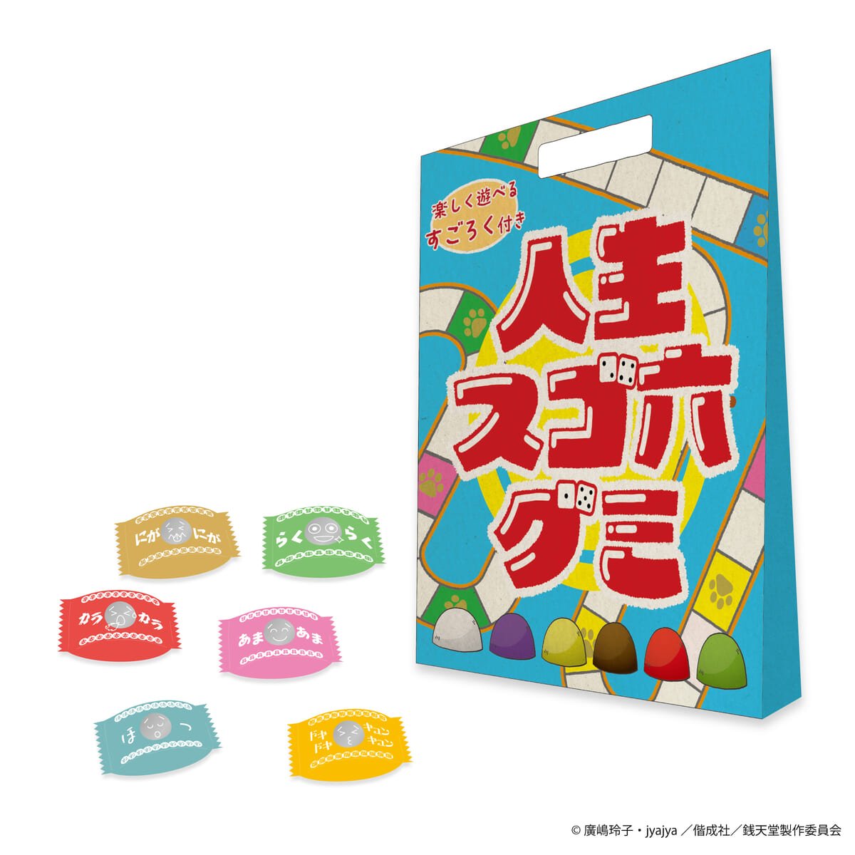 完全新作ふしぎ駄菓子「人生スゴ六グミ」