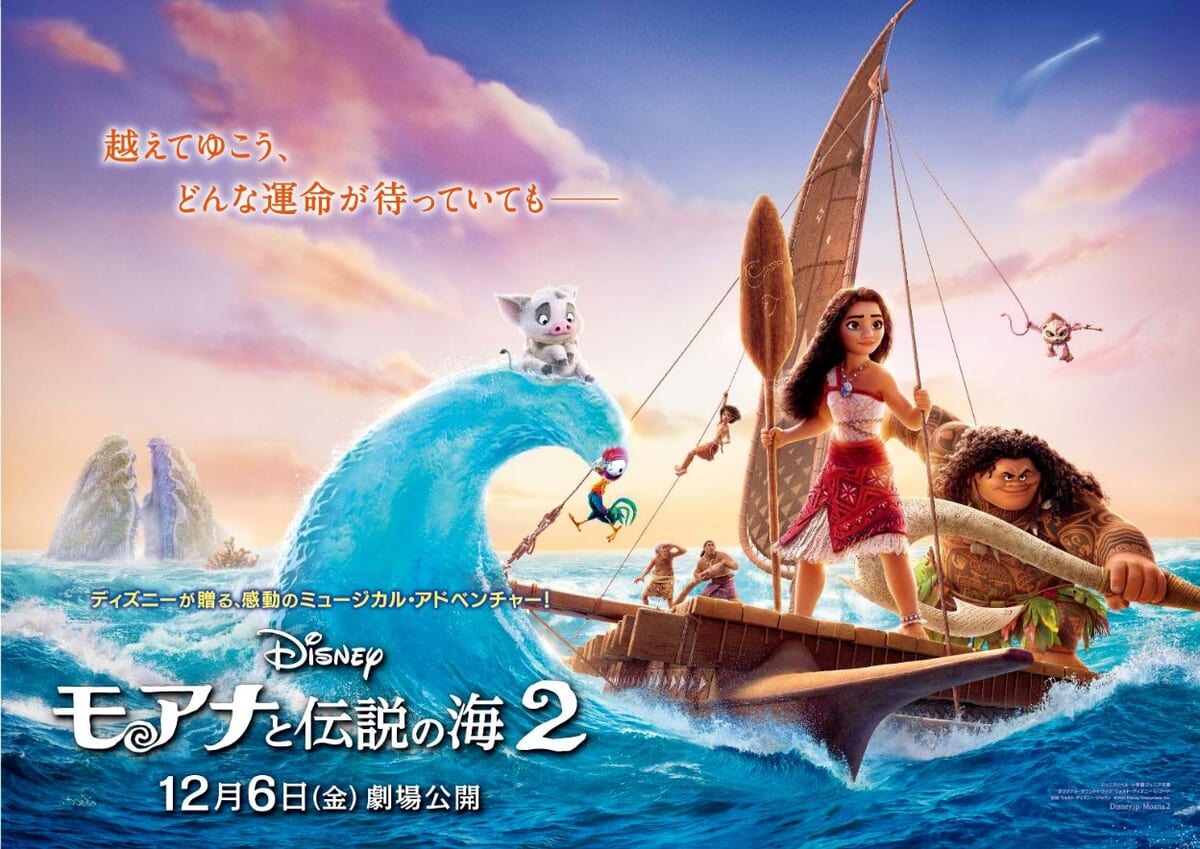 ディズニー映画最新作『モアナと伝説の海2』