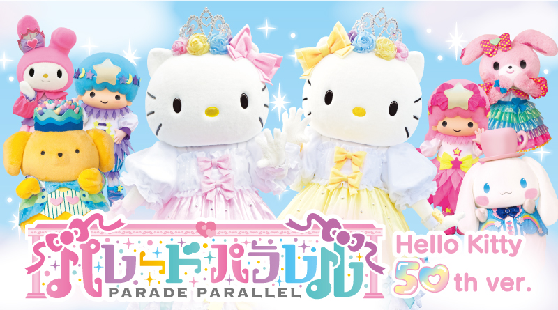 パレード パラレル 〜Hello Kitty 50th Ver.〜