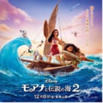 ディズニー・アニメーション最新作『モアナと伝説の海２』劇中歌「ビヨンド ～越えてゆこう～」リリース