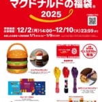 マクドナルド「マクドナルドの福袋 2025」