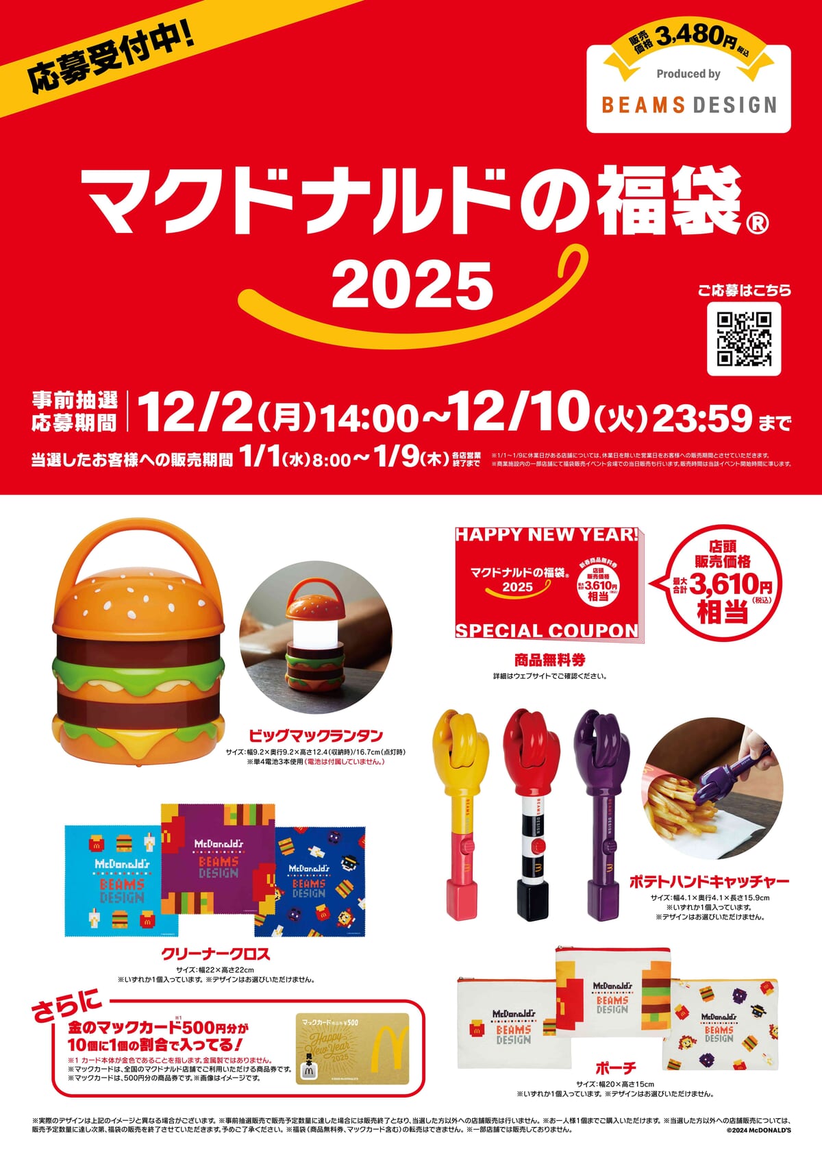 マクドナルド「マクドナルドの福袋 2025」