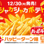 マクドナルド「シャカシャカポテト ハッピーターン味」