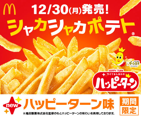 マクドナルド「シャカシャカポテト ハッピーターン味」