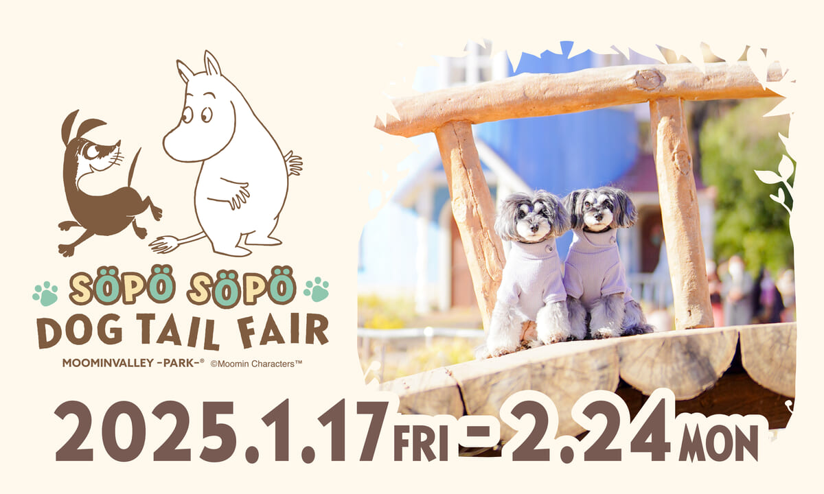 ムーミンバレーパーク「SÖPÖ SÖPÖ DOG TAIL FAIR（ソポソポドッグテイルフェア）」