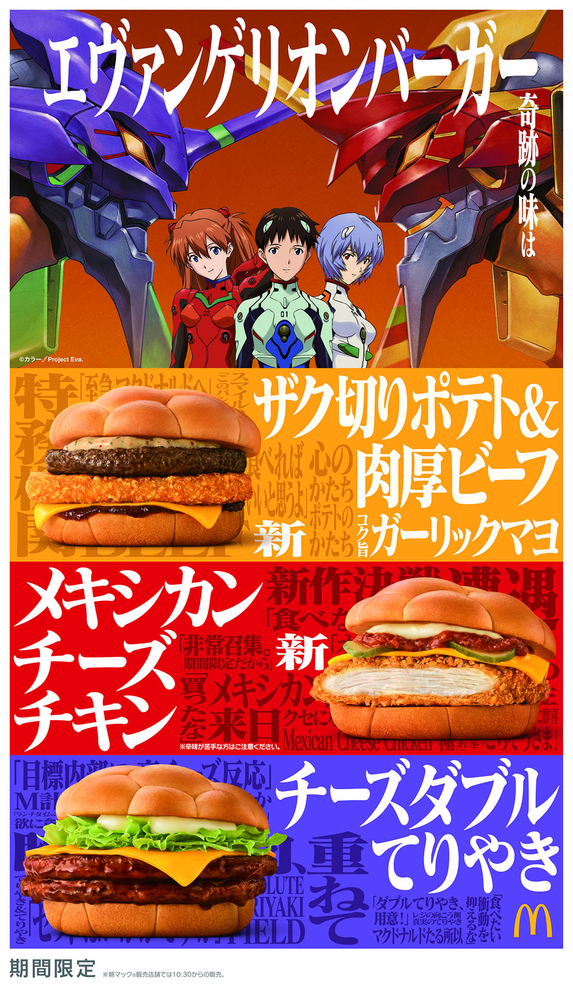 マクドナルド“エヴァンゲリオンバーガー”