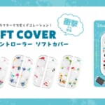 ゲーム機用コントローラーソフトカバー