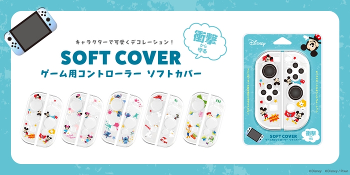 ゲーム機用コントローラーソフトカバー