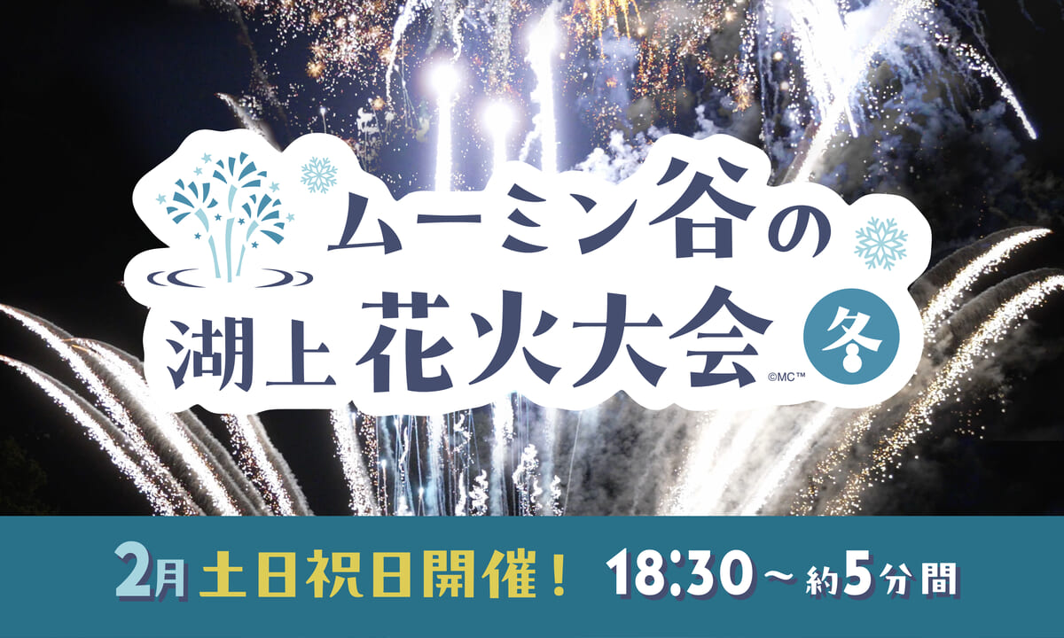 2月土日祝の開催決定「ムーミン谷の湖上花火大会～冬～」