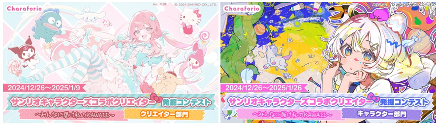 サンリオ「Charaforio(キャラフォリオ)」サンリオキャラクターズコラボクリエイター発掘コンテスト