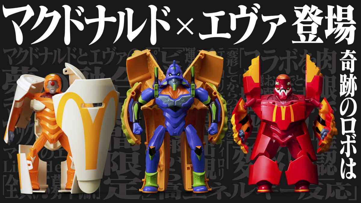 マクドナルド×エヴァンゲリオン バリューセットフィギュア メインビジュアル