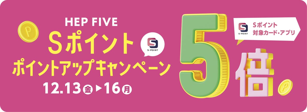 Sポイント 5倍ポイントアップキャンペーン