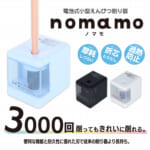 サンスター文具「nomamo(ノマモ)」