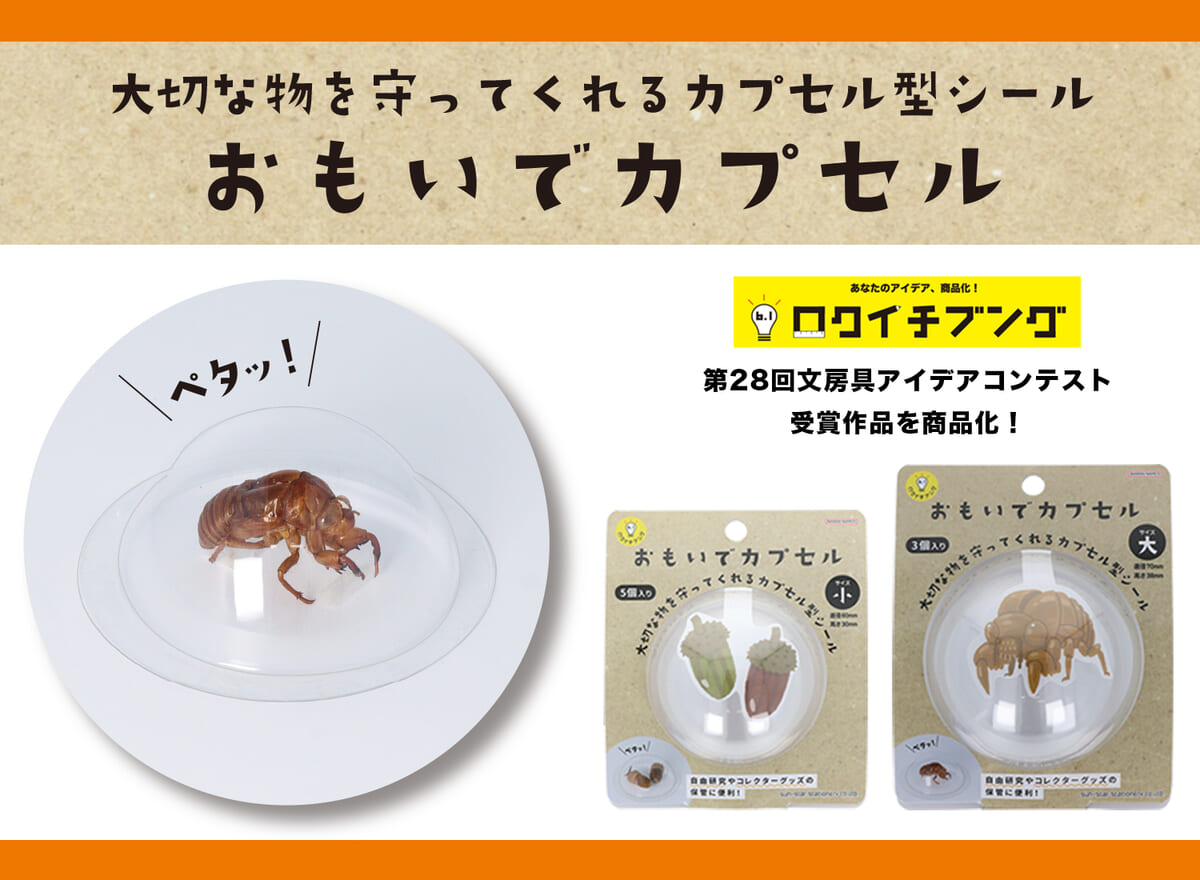 サンスター文具「おもいでカプセル」